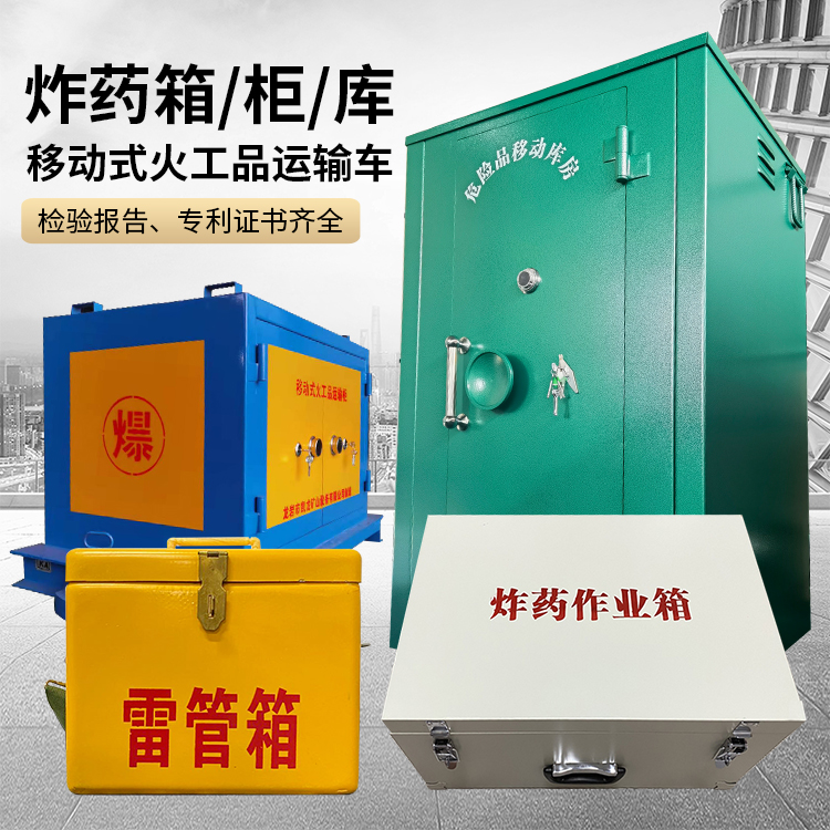 番阳镇易爆品存放柜 炸药柜 凯龙火工品存放柜型号解析与核心功能