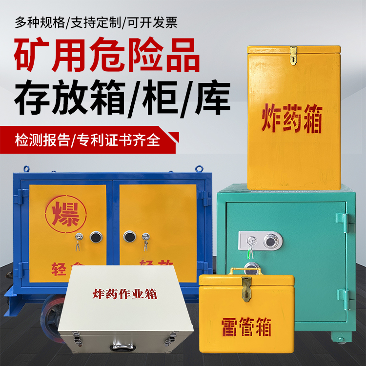 番阳镇爆破作业安全关键：为何必须配备专业危险品存放箱
